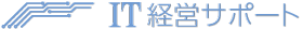 IT経営サポート